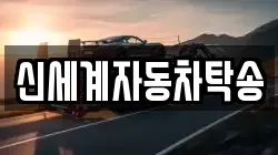신세계자동차탁송