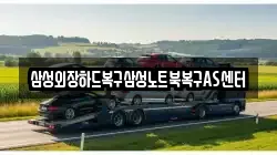 삼성외장하드복구삼성노트북복구AS센터