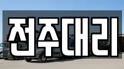 전주대리