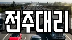 전주대리