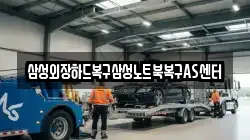 삼성외장하드복구삼성노트북복구AS센터