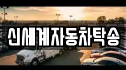 신세계자동차탁송
