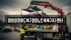 삼성외장하드복구삼성노트북복구AS센터