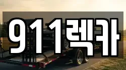 전북 전주시 완산구 교동 렉카, 특수렉카, 차량탁송, 견인운송