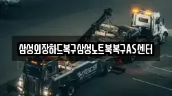 삼성외장하드복구삼성노트북복구AS센터
