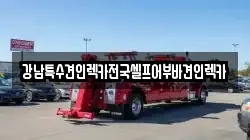 강남특수견인렉카전국셀프어부바견인렉카
