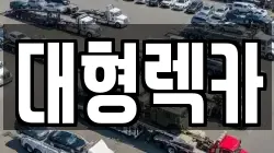 전북 전주시 완산구 다가동2가 렉카, 특수렉카, 차량탁송, 견인운송