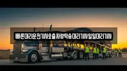 빠른대리운전기사호출차량탁송대리기사일일대리기사