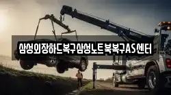 삼성외장하드복구삼성노트북복구AS센터