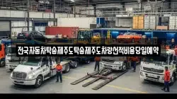 전국자동차탁송제주도탁송제주도차량선적비용당일예약