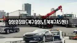 삼성외장하드복구삼성노트북복구AS센터