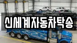 신세계자동차탁송