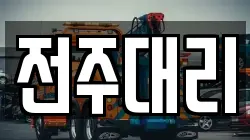전주대리