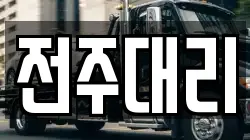 전주대리