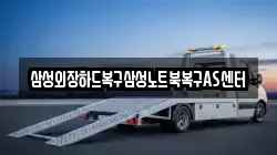 삼성외장하드복구삼성노트북복구AS센터