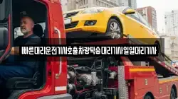 빠른대리운전기사호출차량탁송대리기사일일대리기사