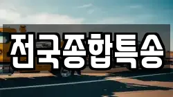 전국종합특송