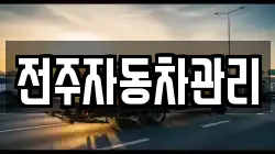 전주자동차관리
