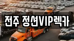 전주 정션VIP렉카