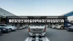 빠른대리운전기사호출차량탁송대리기사일일대리기사