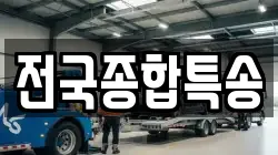 전북 전주시 완산구 삼천동2가 렉카, 특수렉카, 차량탁송, 견인운송