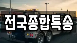 전북 전주시 완산구 삼천동3가 렉카, 특수렉카, 차량탁송, 견인운송