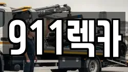 전북 전주시 완산구 색장동 렉카, 특수렉카, 차량탁송, 견인운송