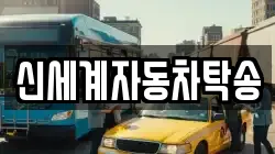 신세계자동차탁송