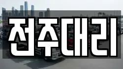 전주대리