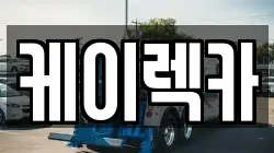 케이렉카