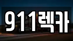 전북 전주시 완산구 서서학동 렉카, 특수렉카, 차량탁송, 견인운송