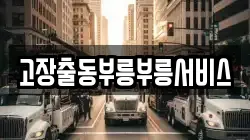 고장출동부릉부릉서비스