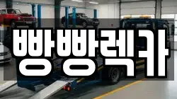 전북 전주시 완산구 서신동 렉카, 특수렉카, 차량탁송, 견인운송