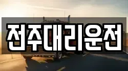 전주대리운전