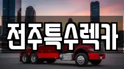 전주특수렉카