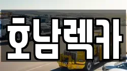 호남렉카
