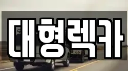 전북 전주시 완산구 서완산동2가 렉카, 특수렉카, 차량탁송, 견인운송