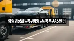 삼성외장하드복구삼성노트북복구AS센터