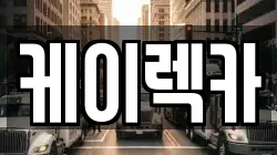 전북 전주시 완산구 석구동 렉카, 특수렉카, 차량탁송, 견인운송