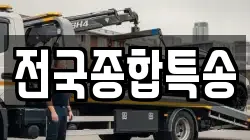 전북 전주시 완산구 용복동 렉카, 특수렉카, 차량탁송, 견인운송