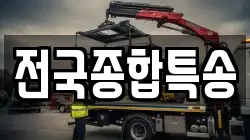 전국종합특송