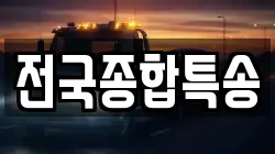 전국종합특송