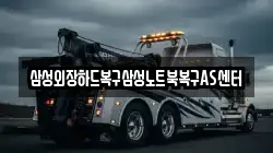 삼성외장하드복구삼성노트북복구AS센터