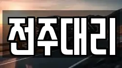 전주대리