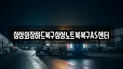 삼성외장하드복구삼성노트북복구AS센터
