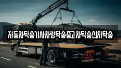 자동차탁송기사차량탁송중고차탁송신차탁송