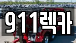 전북 전주시 완산구 전동3가 렉카, 특수렉카, 차량탁송, 견인운송