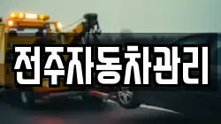 전주자동차관리