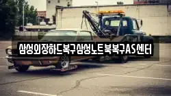 삼성외장하드복구삼성노트북복구AS센터