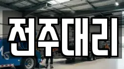 전주대리